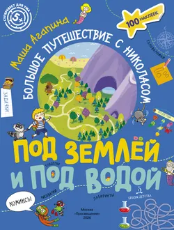 Под землей и под водой. Большое путешествие с Николасом 1