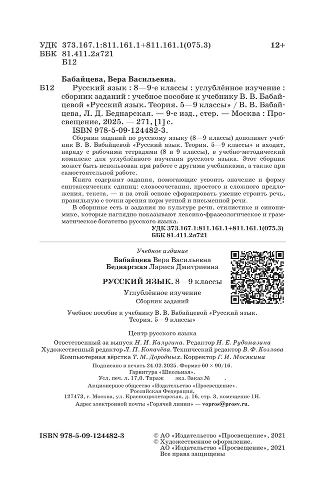Русский язык. Сборник заданий. 8-9 классы (углубленный) 11 Русский язык. Сборник заданий. 8-9 классы (углубленный) 11