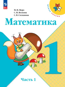Математика. 1 класс. Учебник. В 2 ч. Часть 1 1