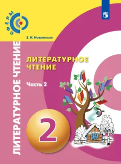 Литературное чтение. 2 класс. Электронная форма учебника. В 2 ч. Часть 2 1