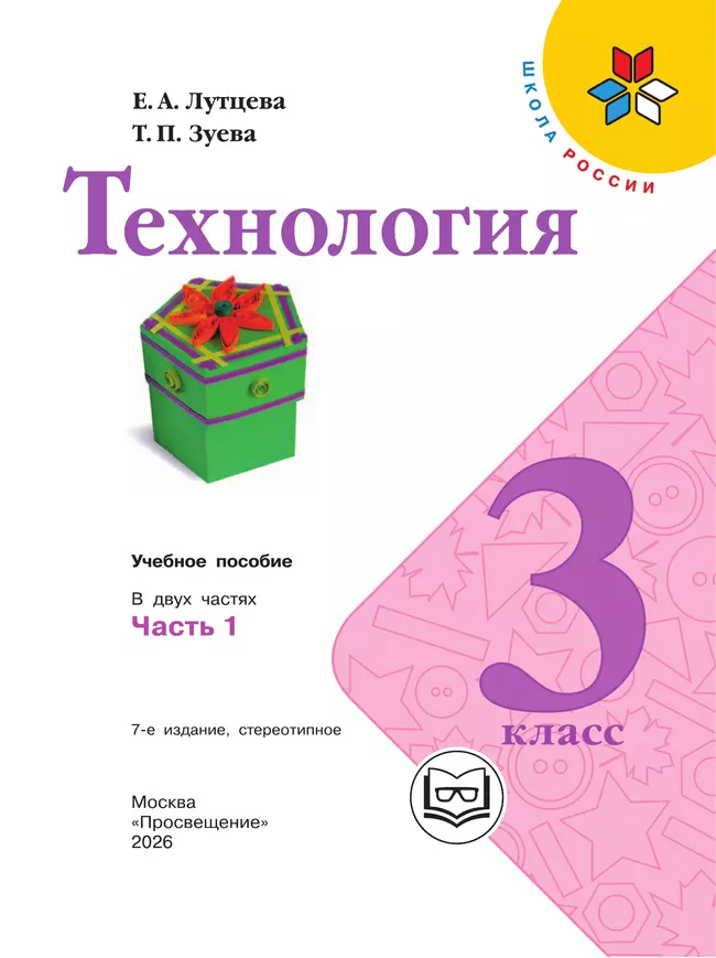 Технология. 3 класс. Учебное пособие. В 2 ч. Часть 1 (для слабовидящих обучающихся) 20