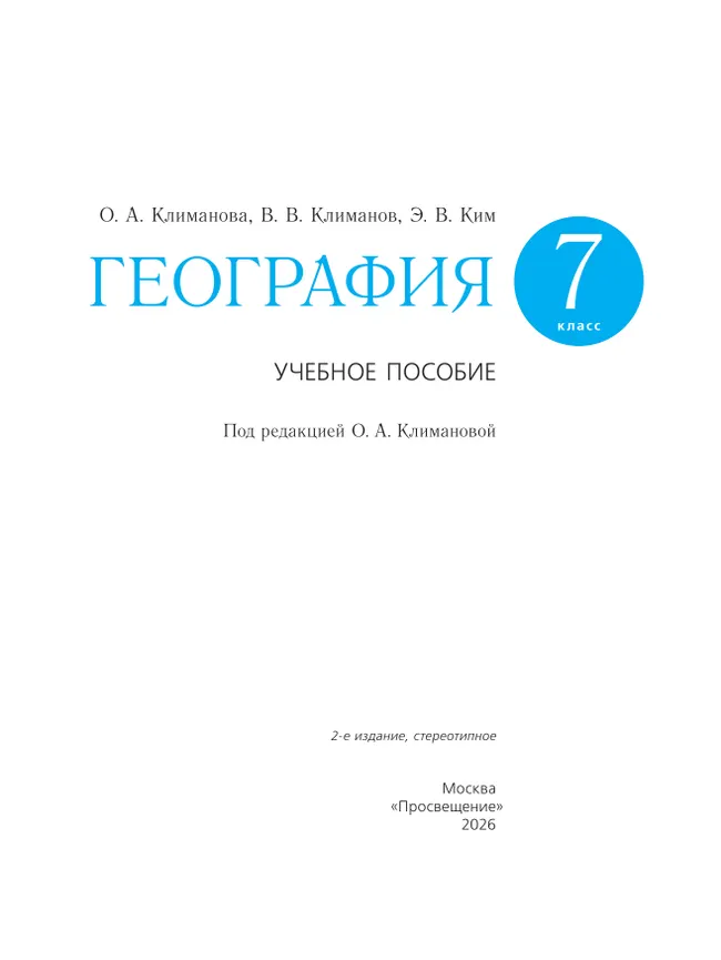 География. 7 класс. Учебное пособие 17 География. 7 класс. Учебное пособие 17