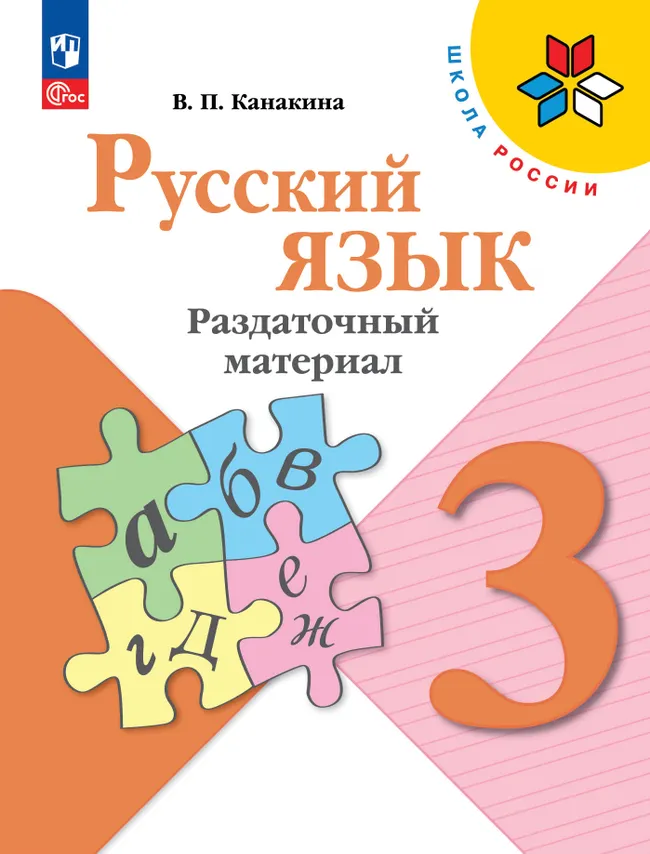 Русский язык. Раздаточный материал. 3 класс 1 Русский язык. Раздаточный материал. 3 класс 1