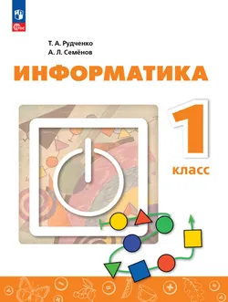 Информатика. 1 класс. Учебник 1