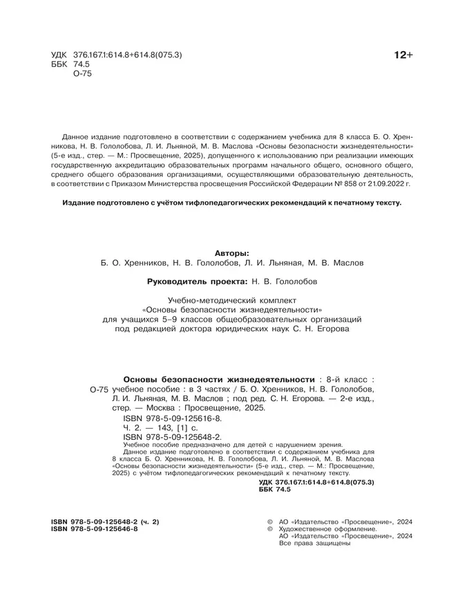 Основы безопасности жизнедеятельности. 8 класс. Учебное пособие. В 3-х ч. Часть 2 (версия для слабовидящих обучающихся) 16 Основы безопасности жизнедеятельности. 8 класс. Учебное пособие. В 3-х ч. Часть 2 (версия для слабовидящих обучающихся) 16