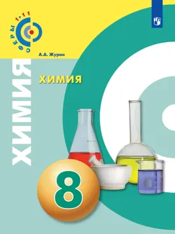 Химия. 8 класс. Электронная форма учебника 1