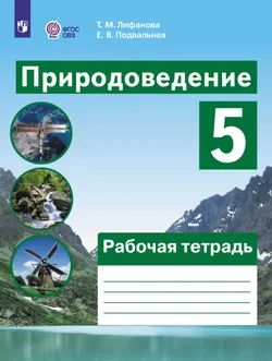 Природоведение. 5 класс. Рабочая тетрадь (для обучающихся с интеллектуальными нарушениями) 1