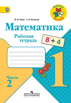 Математика. Рабочая тетрадь. 1 класс. В 2-х ч. Ч. 2 1