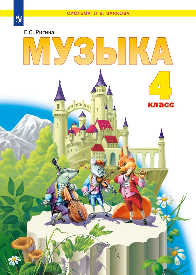 Музыка. 4 класс. Электронная форма учебника 1 Музыка. 4 класс. Электронная форма учебника 1