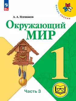 Окружающий мир. 1 класс. Учебное пособие. В 4 ч. Часть 3 (для слабовидящих обучающихся) 1