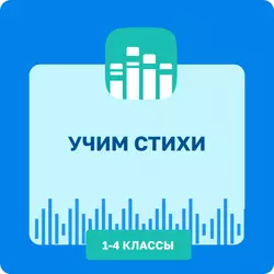 Учим стихи. Литературное чтение. 1-4 классы 1