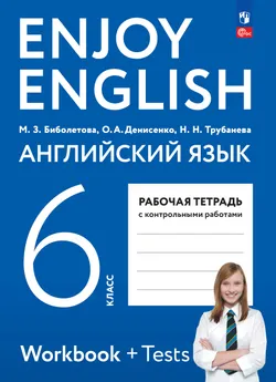 Английский язык. Рабочая тетрадь. 6 класс 1