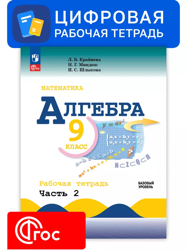 Алгебра. 9 класс. УМК Макарычев Ю.Н. Цифровая рабочая тетрадь, часть 2 1 Алгебра. 9 класс. УМК Макарычев Ю.Н. Цифровая рабочая тетрадь, часть 2 1