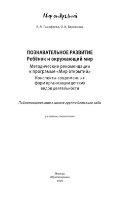 Познавательное развитие. Ребёнок и окружающий мир. Методические рекомендации к программе «Мир открытий». Конспекты современных форм организации детских видов деятельности. Подготовительная группа 41