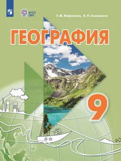 География. 9 класс. Электронная форма учебника (для обучающихся с интеллектуальными нарушениями) 1