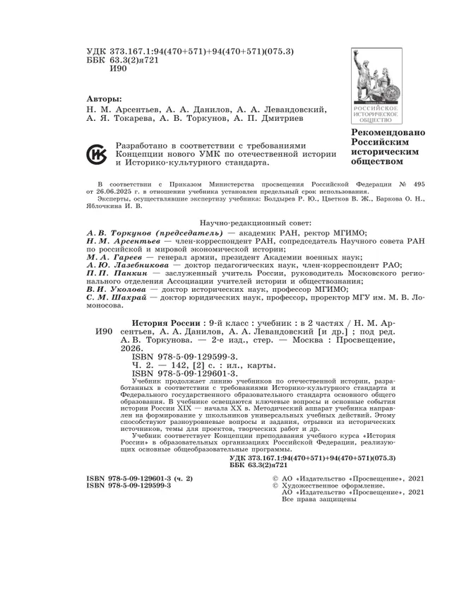 История России. 9 класс. Учебник. В 2 ч. Часть 2 11