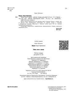 Тропинки. Тайны слов и звуков. 5-6 лет 16