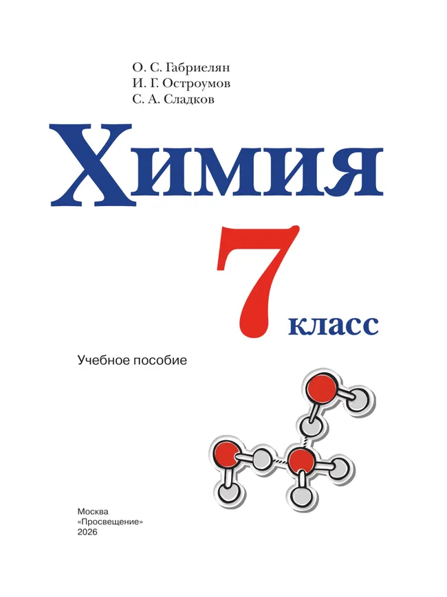 Химия. 7 класс. Учебное пособие 4