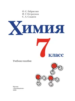 Химия. 7 класс. Учебное пособие 4