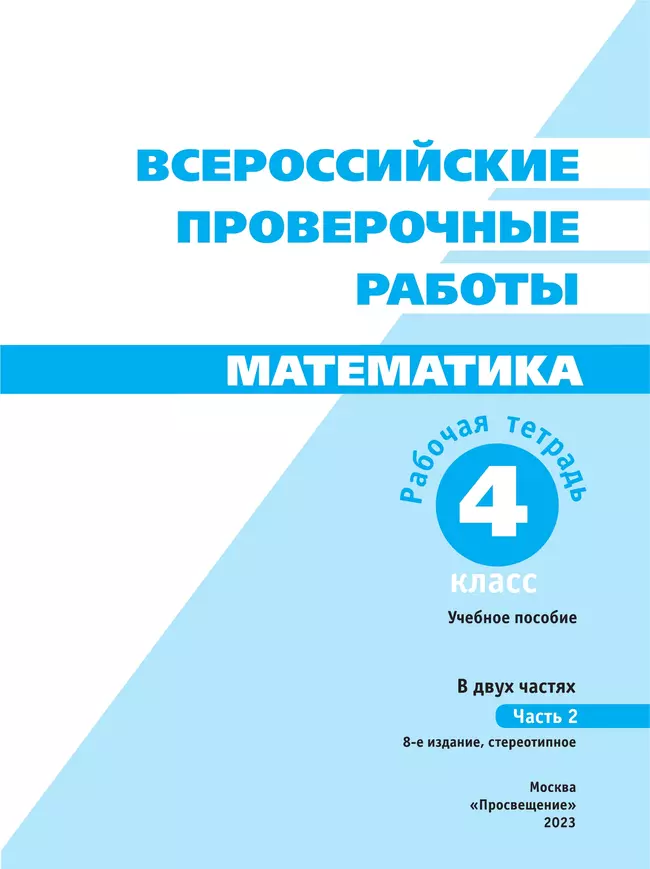 Всероссийские проверочные работы. Математика. Рабочая тетрадь. 4 класс. В 2 частях. Часть 2 10