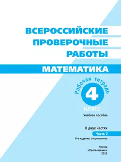 Всероссийские проверочные работы. Математика. Рабочая тетрадь. 4 класс. В 2 частях. Часть 2 10