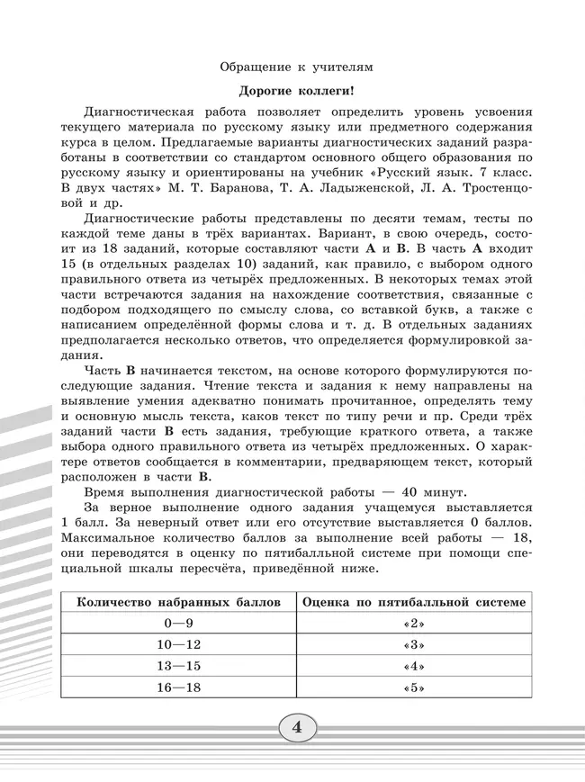 Русский язык. Диагностические работы.7 класс 15