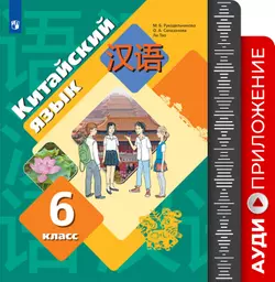 Китайский язык. Второй иностранный язык. 6 класс. Аудиокурс к учебнику 1