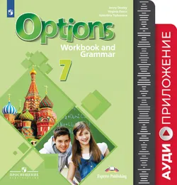 Английский язык. Второй иностранный язык. Рабочая тетрадь с грамматическим тренажером. 7 класс. Аудиокурс 1