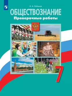 Обществознание. Проверочные работы. 7 класс 1