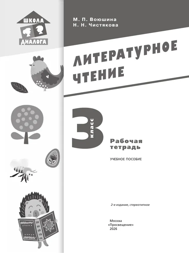 Литературное чтение. Рабочая тетрадь. 3 класс 37 Литературное чтение. Рабочая тетрадь. 3 класс 37