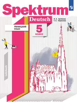 Немецкий язык. 5 класс. Учебник 1