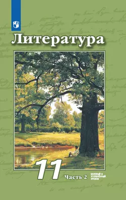 Литература. 11 класс. Базовый и углублённый уровни. Электронная форма учебника. В 2 ч. Часть 2 1