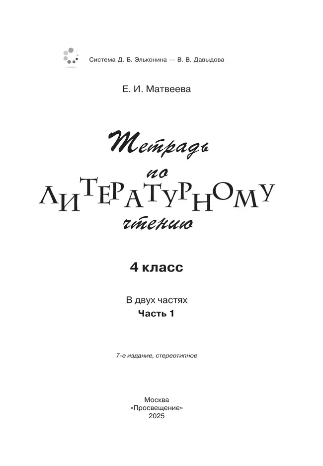 Тетрадь по литературному чтению №1 для 4 класса начальной школы 13 Тетрадь по литературному чтению №1 для 4 класса начальной школы 13