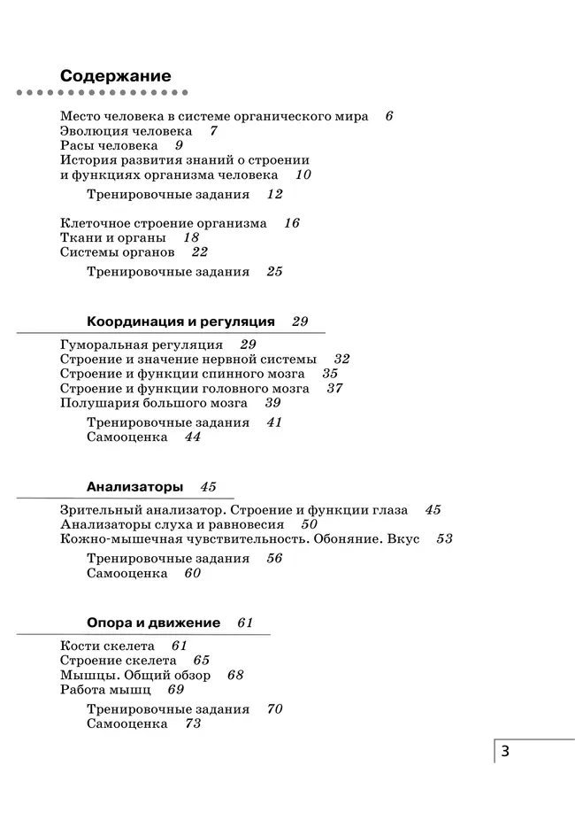 Биология. Сонин. 8 класс. Человек. Рабочая тетрадь с тестовыми заданиями ЕГЭ 3