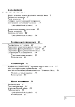 Биология. Сонин. 8 класс. Человек. Рабочая тетрадь с тестовыми заданиями ЕГЭ 3