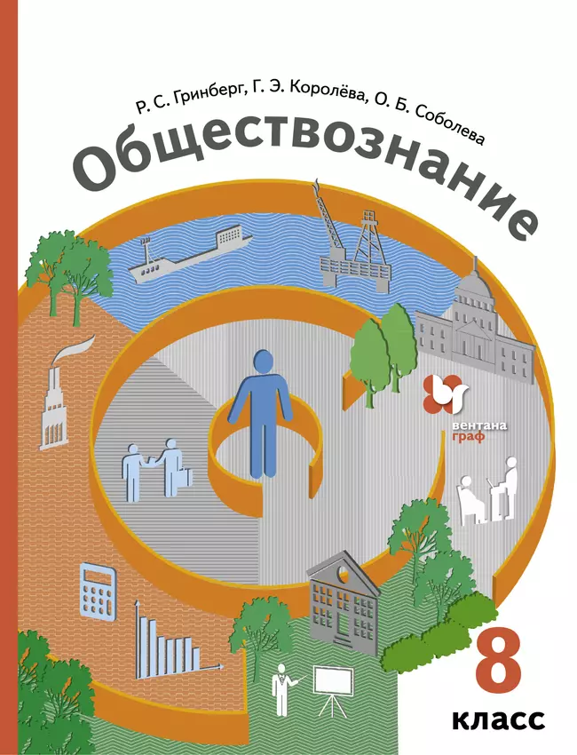 Обществознание. 8 класс. Электронная форма учебника 1 Обществознание. 8 класс. Электронная форма учебника 1