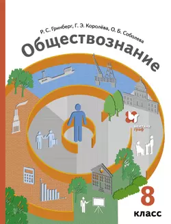 Обществознание. 8 класс. Электронная форма учебника 1