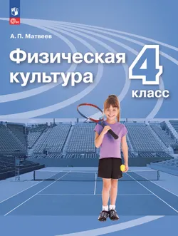 Физическая культура. 4 класс. Электронная форма учебника 1