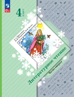 Литературное чтение. 4 класс. Учебное пособие. В 2 частях. Часть 2 1