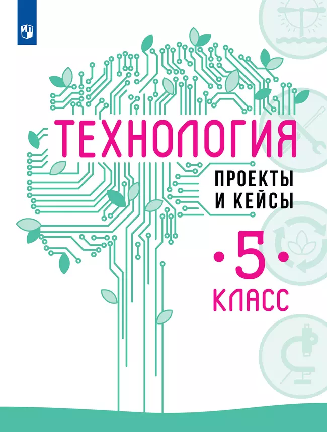 Технология. Проекты и кейсы. 5 класс 1 Технология. Проекты и кейсы. 5 класс 1