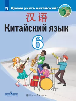 Китайский язык. Второй иностранный язык. 6 класс. Электронная форма учебника 1