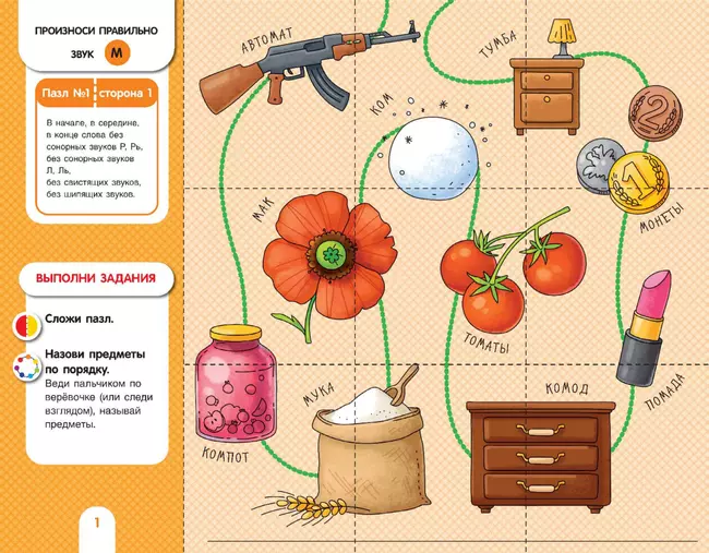 Собирай-КА. Логопедические пазлы. Звуки раннего онтогенеза. М, Мь, Н, Нь 2 Собирай-КА. Логопедические пазлы. Звуки раннего онтогенеза. М, Мь, Н, Нь 2