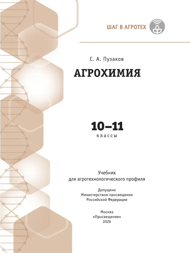 Агрохимия. 10-11 классы. Агротехнологический профиль. Учебник 4