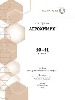 Агрохимия. 10-11 классы. Агротехнологический профиль. Учебник 4