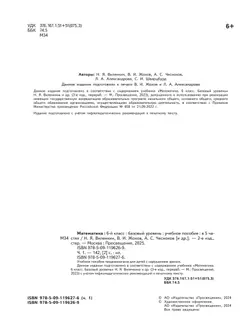 Математика. 6 класс. Базовый уровень. Учебное пособие. В 5 ч. Часть 1 (для слабовидящих обучающихся) 7