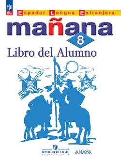 Испанский язык. Второй иностранный язык. 8 класс. Электронная форма учебника 1