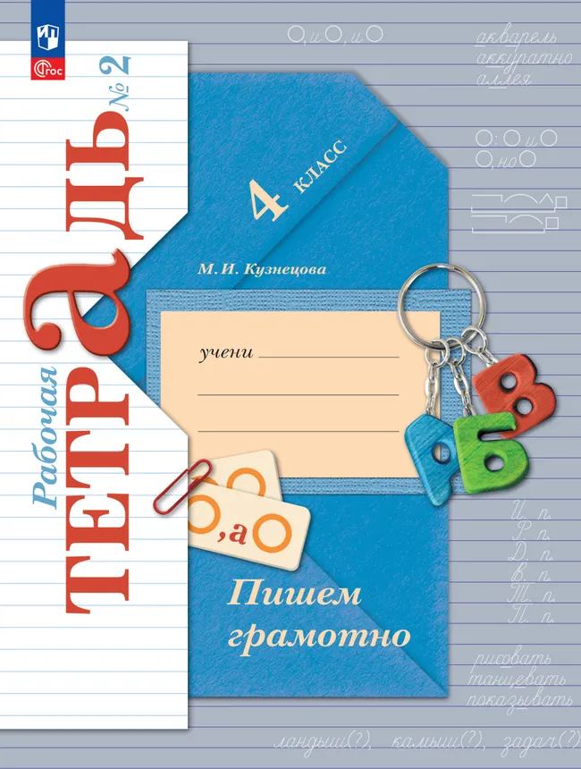 Русский язык. 4 класс. Пишем грамотно. Рабочая тетрадь. В 2 ч. Часть 2 1 Русский язык. 4 класс. Пишем грамотно. Рабочая тетрадь. В 2 ч. Часть 2 1