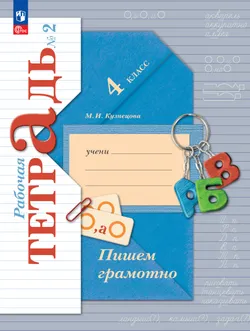 Русский язык. 4 класс. Пишем грамотно. Рабочая тетрадь. В 2 ч. Часть 2 1