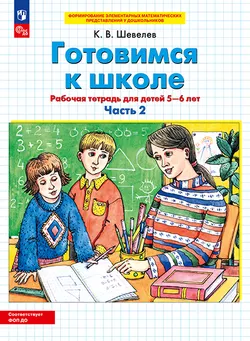 Готовимся к школе. Рабочая тетрадь для детей 5-6 лет. В 2 ч. Часть 2 1