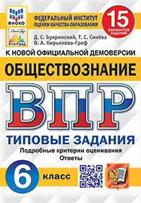 ВПР. ФИОКО. СТАТГРАД. Обществознание. 6 класс. 15 вариантов. ТЗ. ФГОС 1